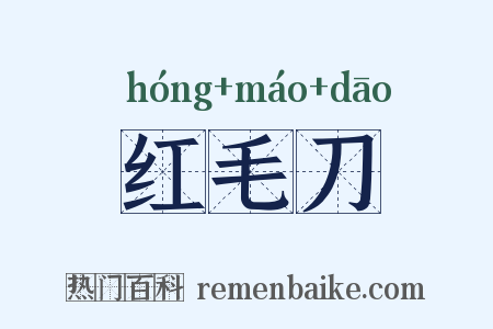 红毛刀是什么意思的图片